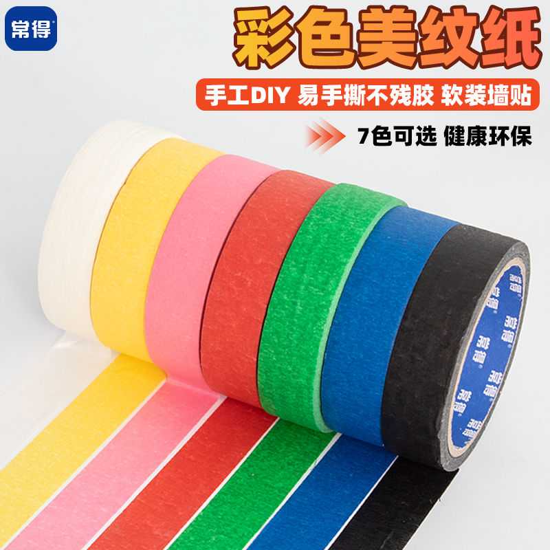 常得彩色美紋紙膠帶兒童早教手工貼紙美術(shù)生畫畫專用手撕美紋膠紙噴漆遮蔽手工diy裝飾