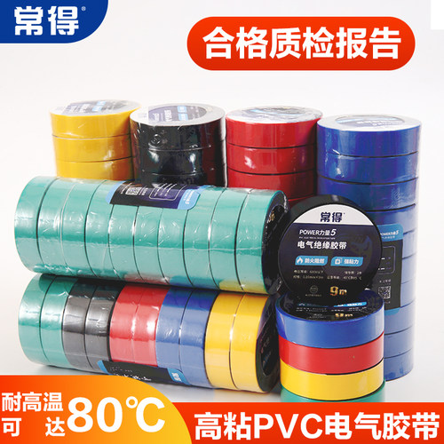 常得电工胶带强粘防水安全阻燃