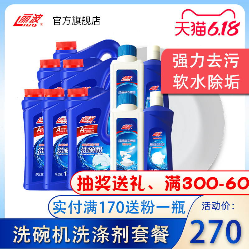 丽波洗碗粉洗碗机专用洗涤剂洗碗盐漂洗剂光亮剂剂套装西门子美的