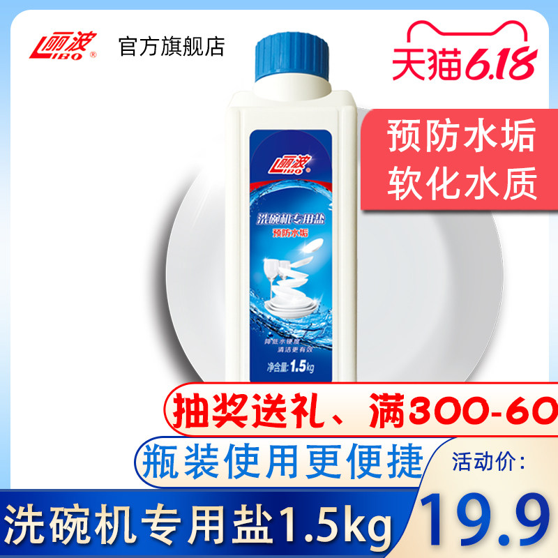 丽波洗碗盐洗碗机专用盐洗碗粉洗涤剂美的西门子软化软水盐1.5kg