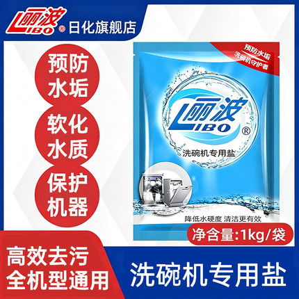 1000g丽波洗碗盐洗碗机专用软水盐洗涤盐西门子去水垢专用盐1kg