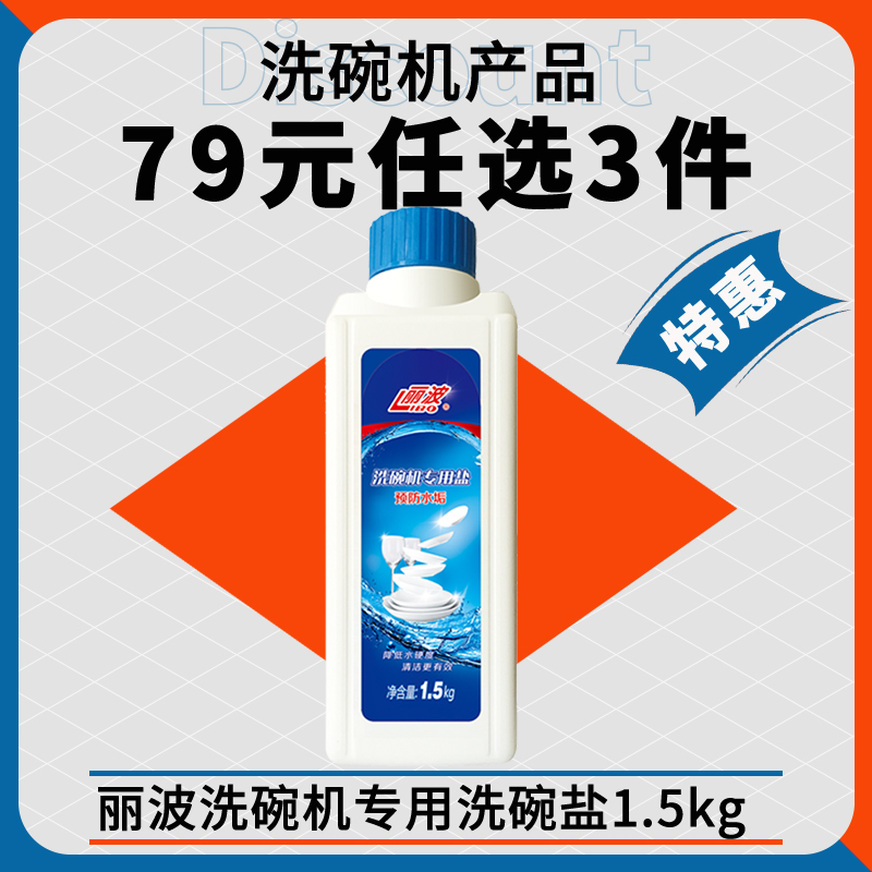 丽波洗碗机专用洗碗盐有效去水垢