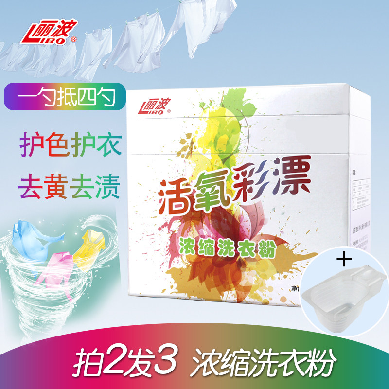 丽波彩漂粉浓缩洗衣粉 通用彩色衣物漂白去渍去黄去染色衣服