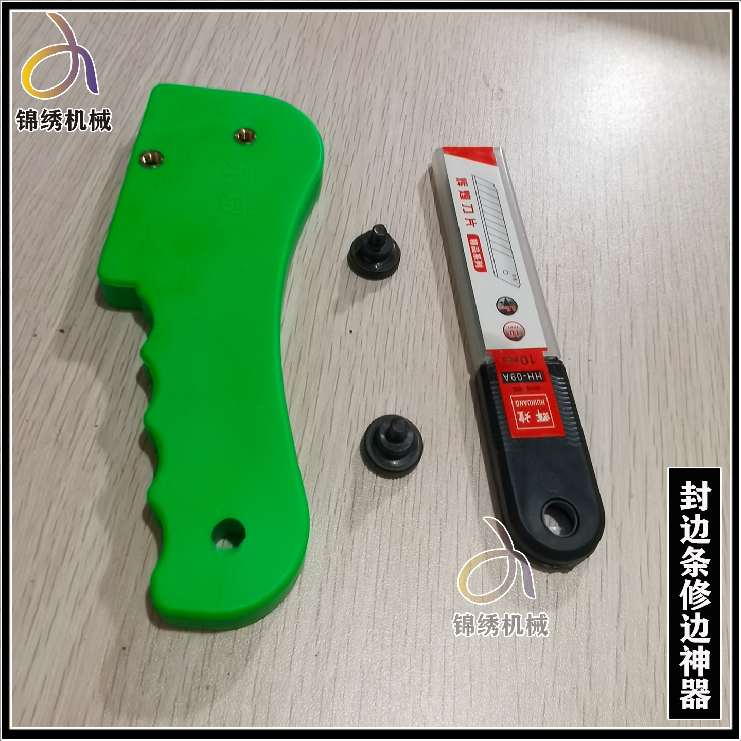 封边条修边神器 修边器 PVC封边条刮边刀 齐头木工器封边机修边刀图片