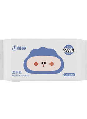 柚家超迷你湿厕纸轻巧便携