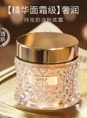 OPEP持妆贵妇奶油粉底霜精华肌肤保湿肤色持久粉底液不脱妆