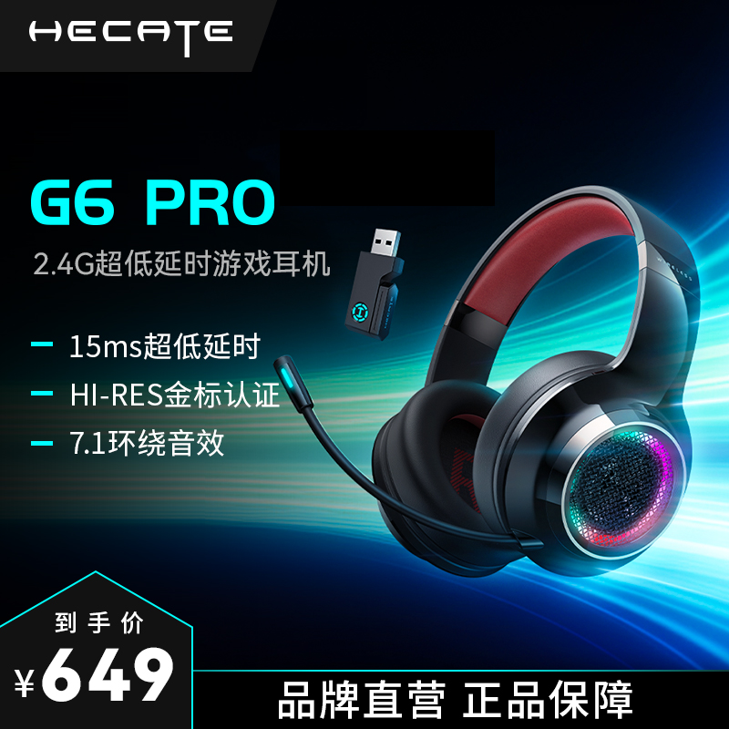 HECATE漫步者G6PRO头戴游戏耳机