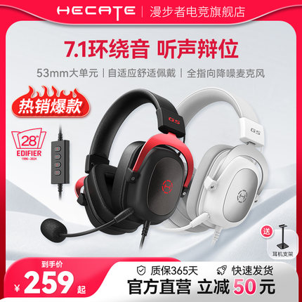 HECATE漫步者电竞G5头戴式耳机台式电脑USB7.1声带麦赛事游戏耳麦