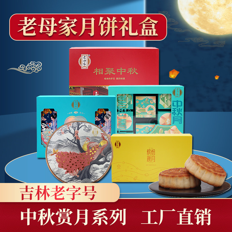 老母家月饼礼盒装旗舰店五仁蛋黄豆沙团购吉林省白山靖宇工厂直销