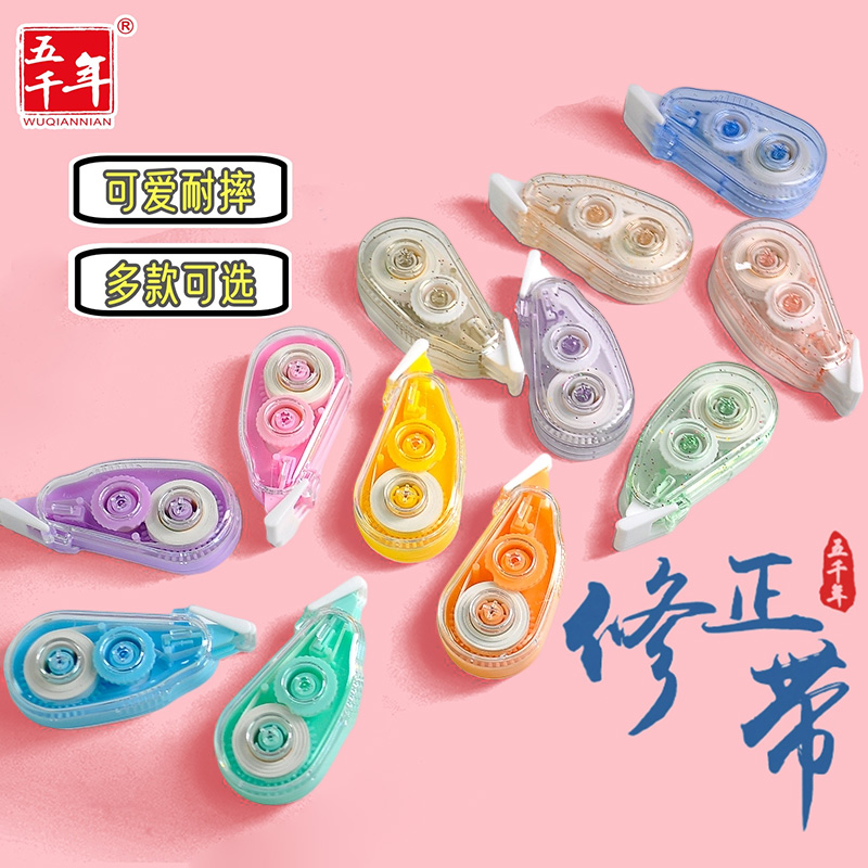 五千年小巧迷你型修正带套装