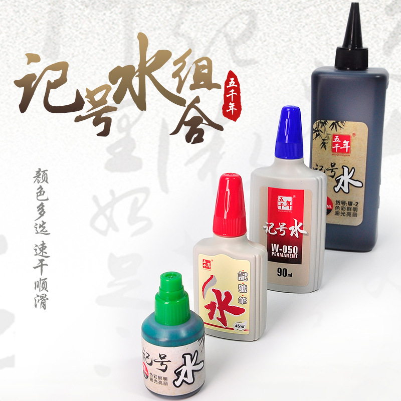五千年正品实量黑色油墨水记号笔