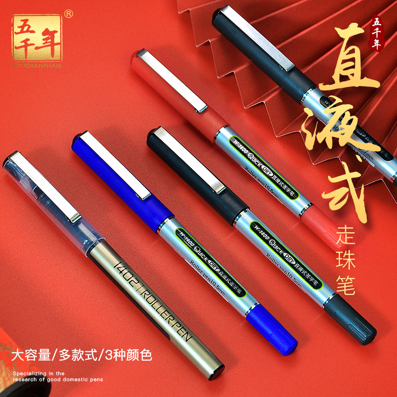 五千年速干直液式05直液式走珠笔