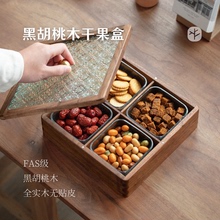 新中式干果盒家用客厅2025新款胡桃木高端分格坚果糖果盒实木果盘