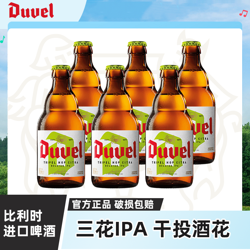 督威三花IPA 比利时进口啤酒 黄金艾尔精酿啤酒330ml*6瓶装