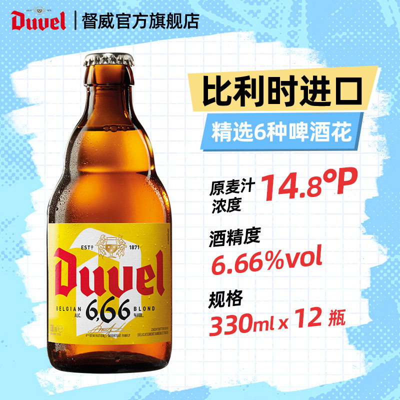督威6.66比利时进口精酿啤酒