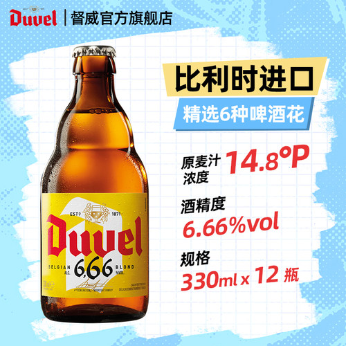 督威6.66比利时进口精酿啤酒