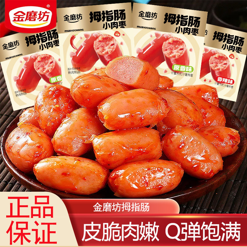 金磨坊拇指肠小香肠即食香辣肉肠火腿肠原味解馋休闲零食小吃食品