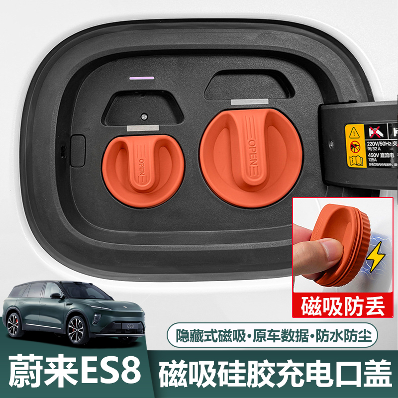 25款蔚来ES8磁吸充电口保护盖防水硅胶防尘防护汽车改装升级配件