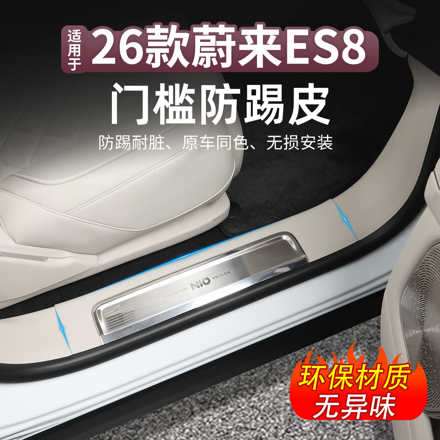 26款蔚来ES8皮革门槛条专用迎宾脚踏板防踩花保护贴内饰改装配件