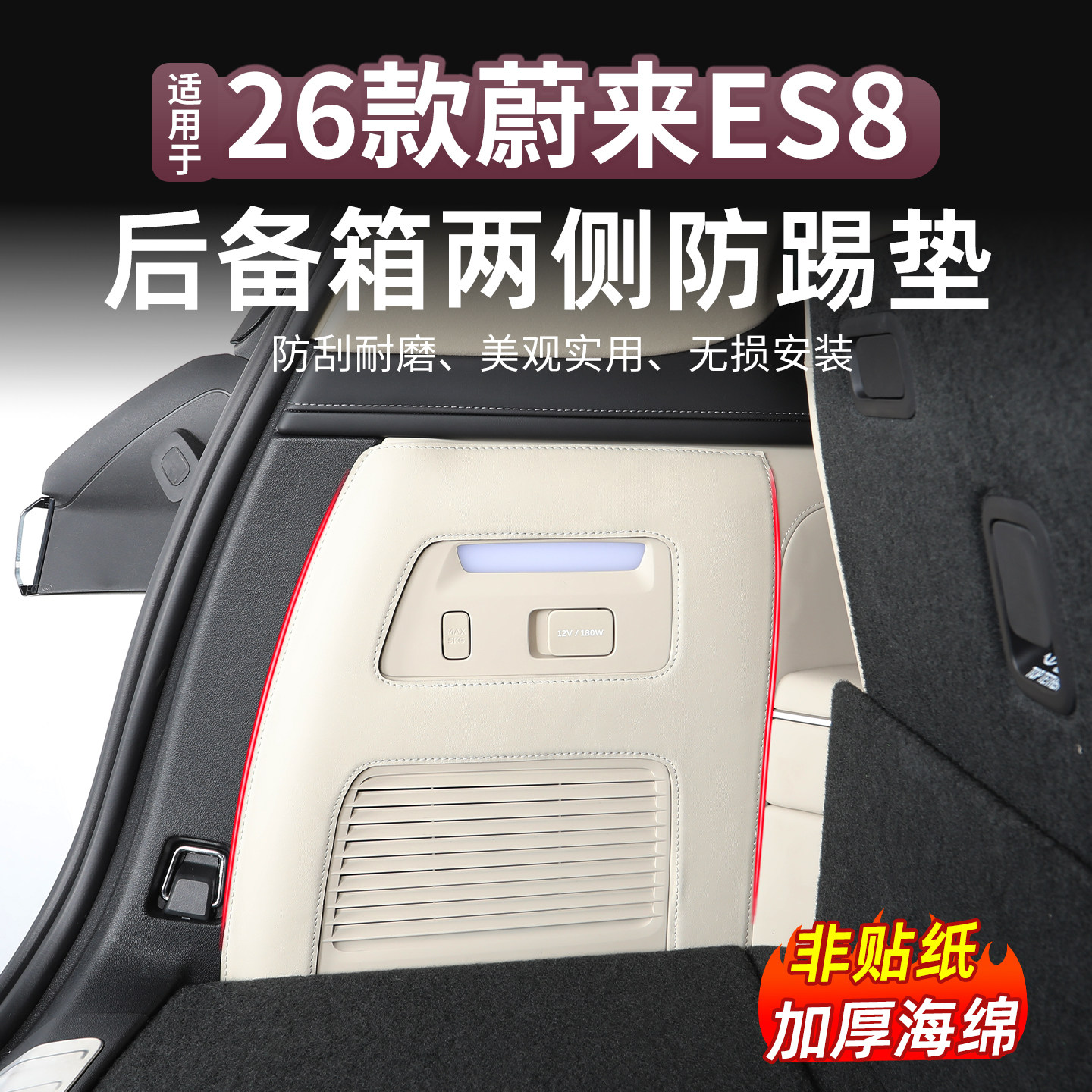 适用于26款蔚来ES8后备箱两侧护板防刮尾箱侧边防踢防护后备箱垫