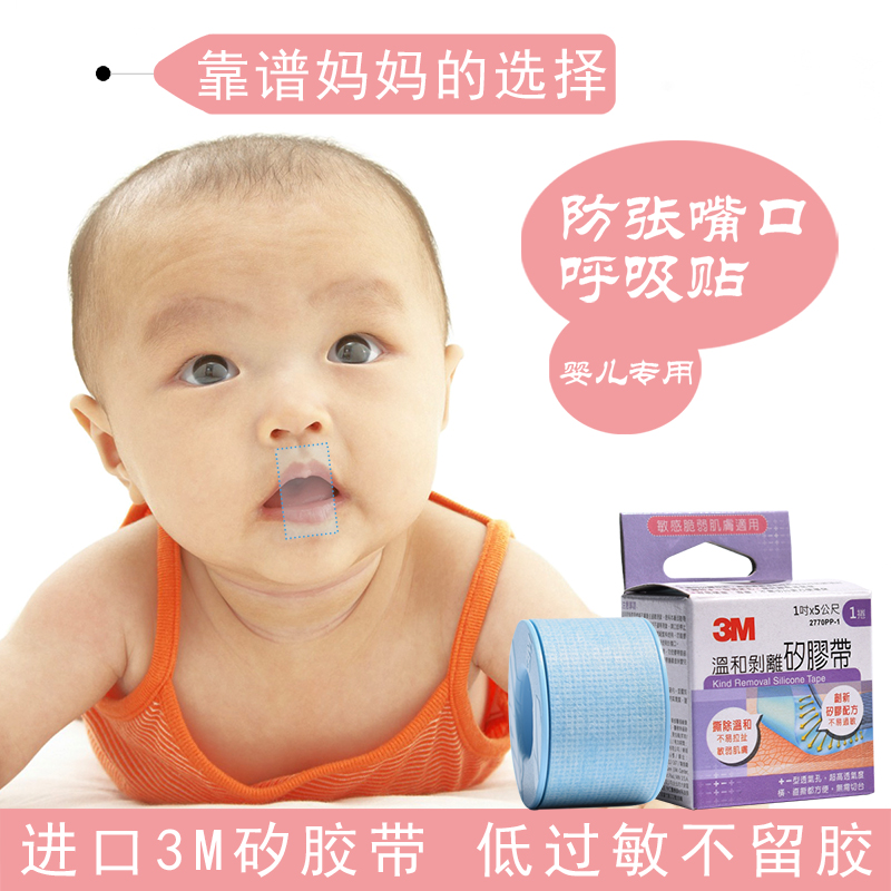 3m口呼吸矫正贴闭嘴贴防过敏睡觉