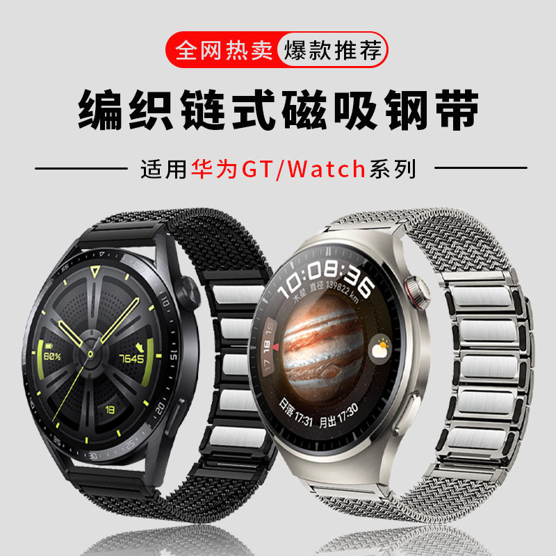 适用于华为GT5/GT4金属不锈钢表带Watch5Pro编织磁吸链式小米三星