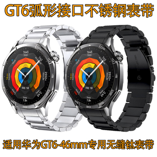 新品 适用华为GT6不锈钢表带46mm弧形接口无缝钛钢表带男款 专用款