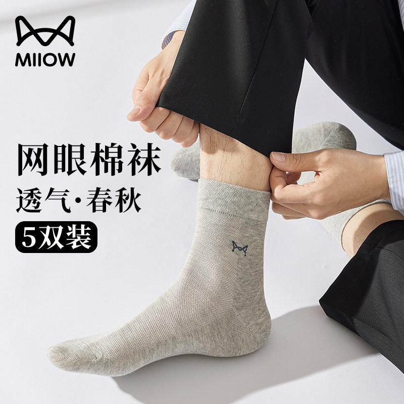 猫人男士袜子网眼透气纯色棉袜春秋季薄款抗菌防臭商务中筒袜男袜