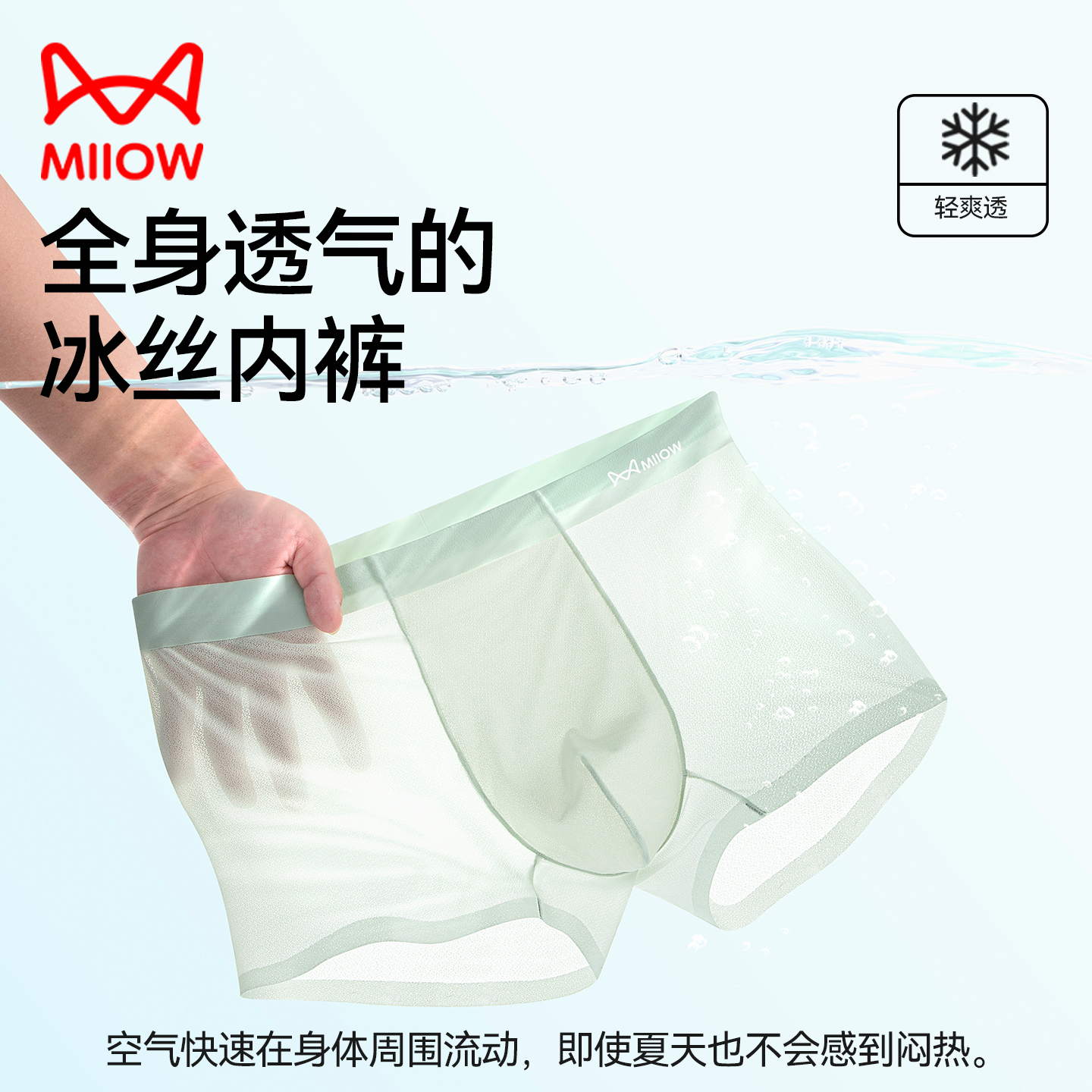 猫人薄荷抗菌裆男士冰丝内裤四角