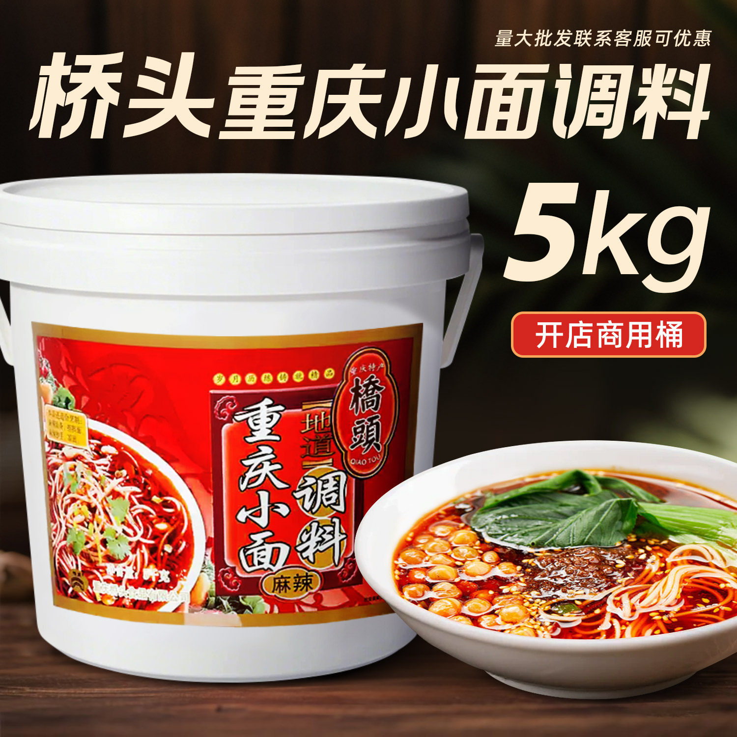 重庆桥头小面调料5kg桶装商用麻辣面条炸酱面煮面拌面酱料辣椒酱