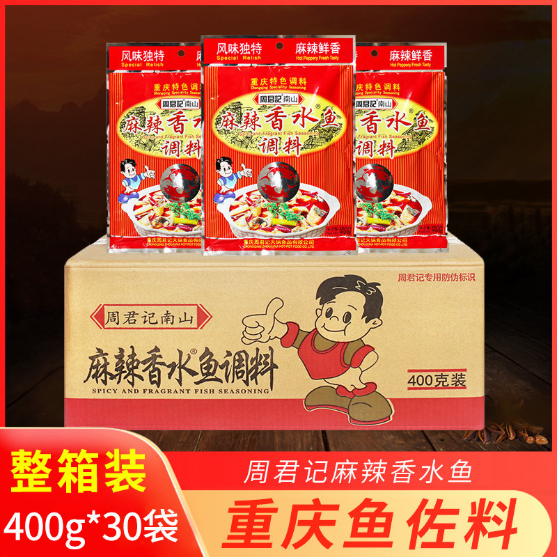 重庆周君记麻辣香水鱼调料400g*30袋整箱批发水煮鱼火锅鱼底料包