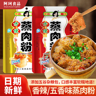 二姐五香味蒸肉粉调料220g重庆香辣粉蒸肉蒸米粉排骨牛羊肉调料包