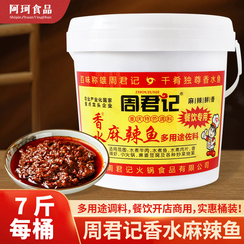 重庆周君记香水麻辣鱼调料3.5kg*2桶装四川水煮鱼多用途佐料商用