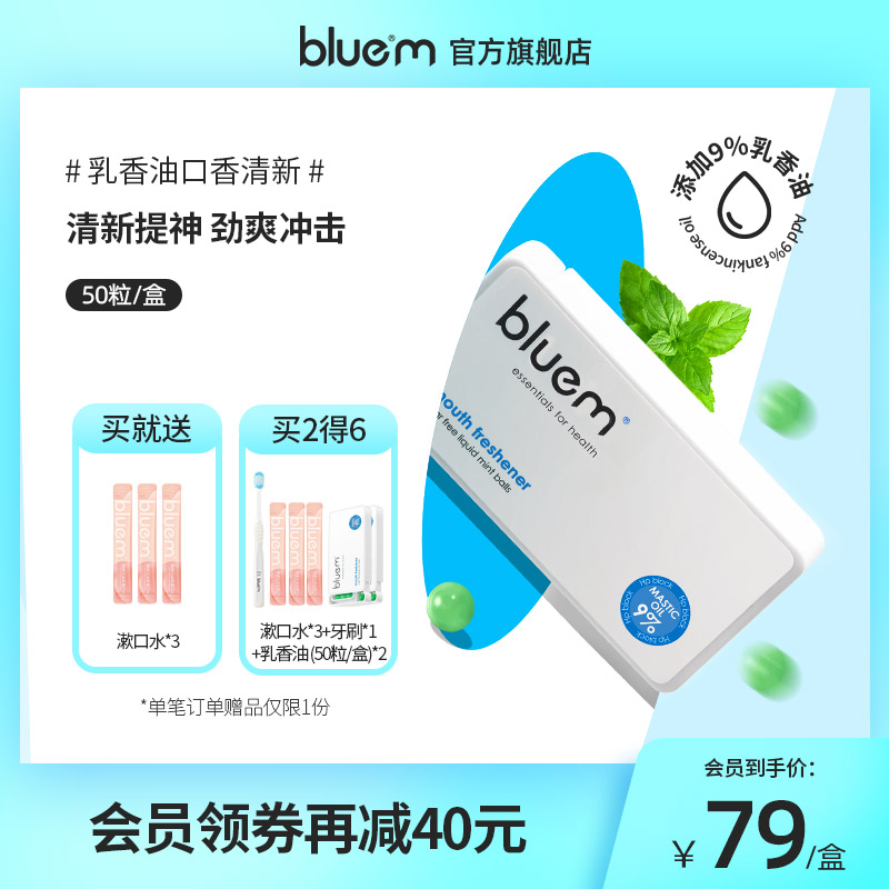 bluem口气清新剂便携爆珠50粒口腔喷雾清新丸男女持久型缓解口气