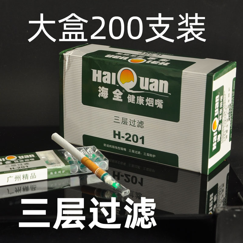 海全H-201微孔滤珠三层过滤一次性抛弃型烟嘴过滤器一大盒200支装