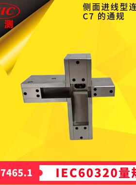 GB17465.1图5A检查侧面进线型连接器标准活页C7通规IEC60320Fig5