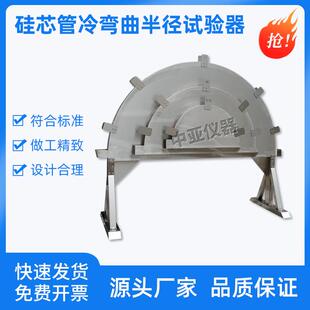 硅芯管冷弯曲半径试验器硅芯管冷弯曲半径试验装置硅芯管冷弯曲