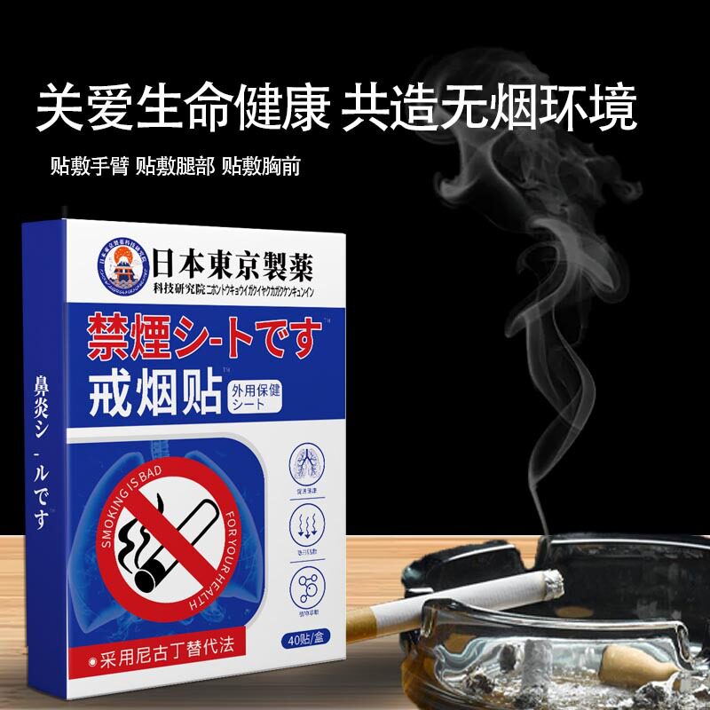 东京制药戒烟贴40贴控烟贴男女士艾灸穴位肺部喉咙生姜菊花男女53