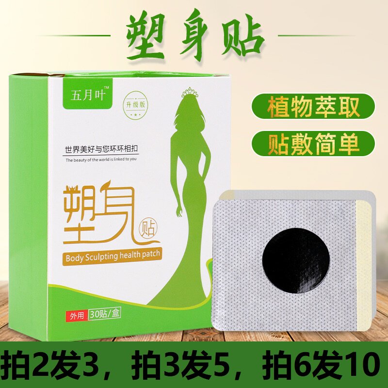 五月叶塑身贴30贴/盒艾灸贴轻身贴纤姿贴小蛮腰懒人贴小纤女0144