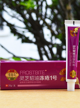 雪莲鸟灵芝貂油冻疮1号20g防冻膏手足草本抑菌膏冬季冻疮膏101170