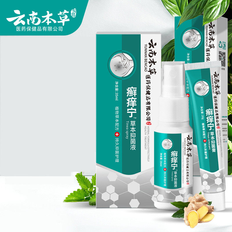 茅仁堂云南本草癣痒宁组合套装手足癣痒汗疱水泡抑菌乳膏止痒膏13