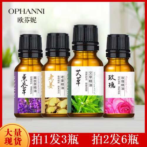 欧芬妮10ml薰衣草玫瑰艾草老姜蕲艾精油开背按摩香薰保湿刮痧美容