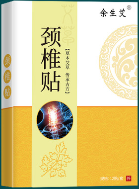 余生艾艾草膝盖贴颈椎贴12贴/盒肩周腰椎贴艾叶贴艾灸贴022619