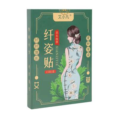 艾小凡纤姿贴15贴/盒红花伸筋草透骨草干姜艾草轻姿艾腰肚脐贴159