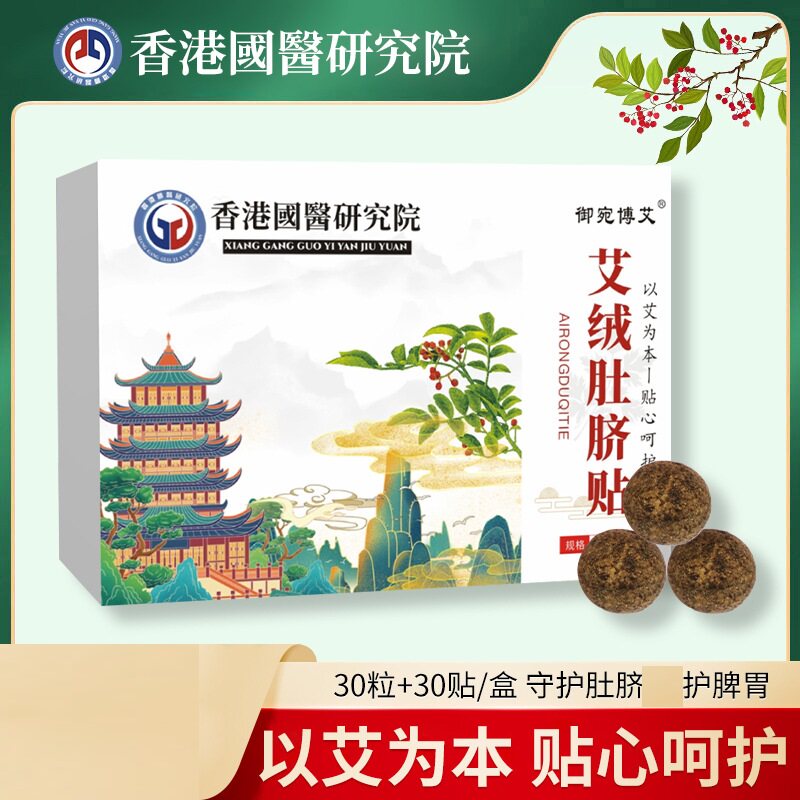 香港国医研究院艾绒肚脐贴30贴+30粒/盒艾灸艾草艾脐贴懒人湿气93