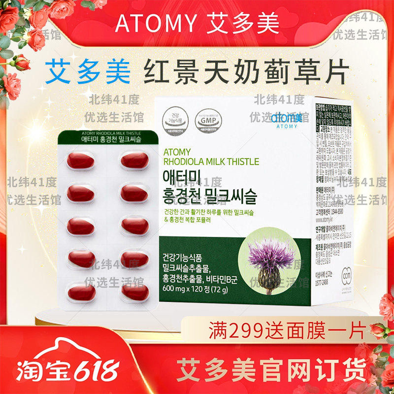 atomy艾多美护.肝片肝宝片红景天奶蓟草片官方正品非官方旗舰店