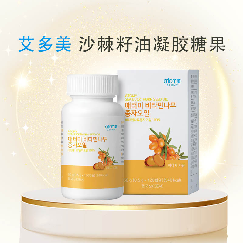 atomy艾多美沙棘籽油凝胶糖果120粒营养补给促进胃肝健康官方正品