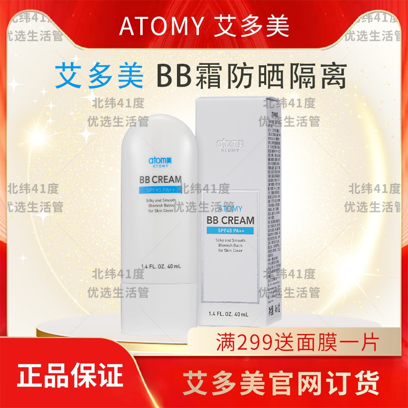 atomy艾多美BB霜防晒隔离SPF45PA
