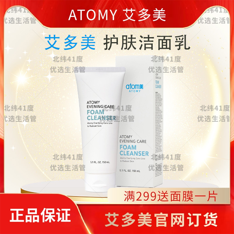 atomy艾多美深层清洁洗面奶保湿