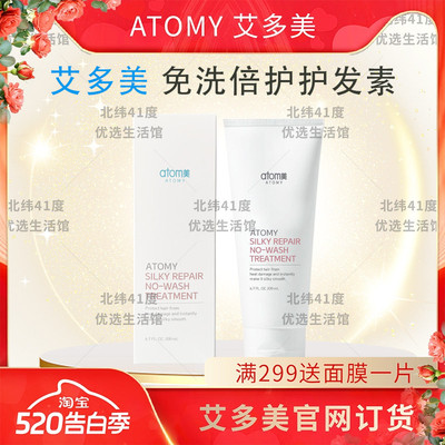 atom艾多美免洗倍护护发素